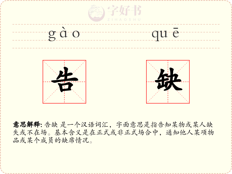 告缺