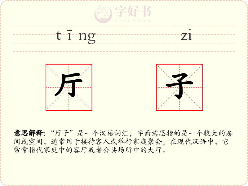 厅子