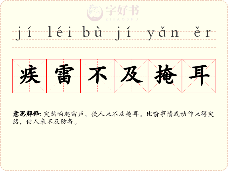 疾雷不及掩耳