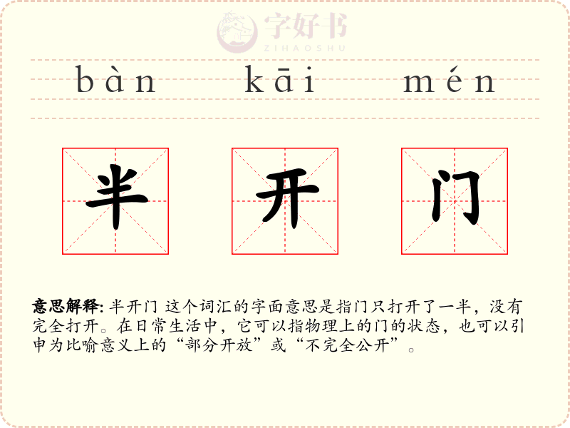 半开门