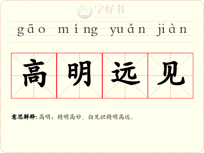 高明远见