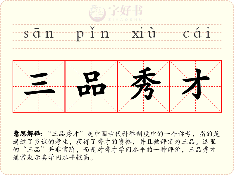 三品秀才