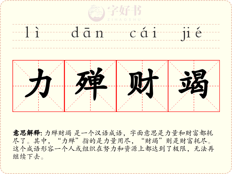 力殚财竭