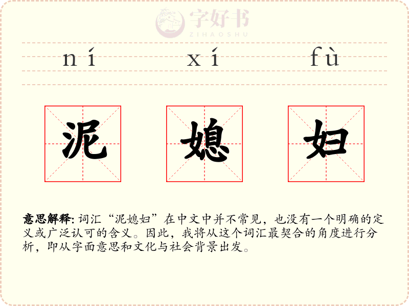 泥媳妇