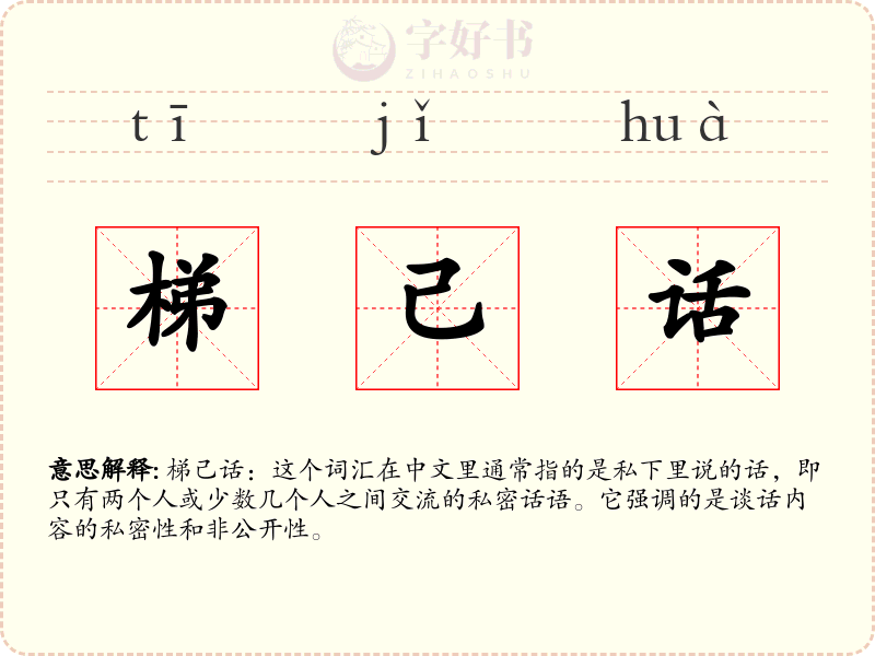 梯己话