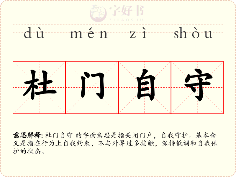 杜门自守