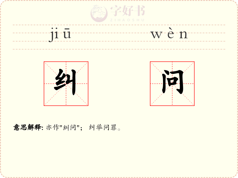纠问