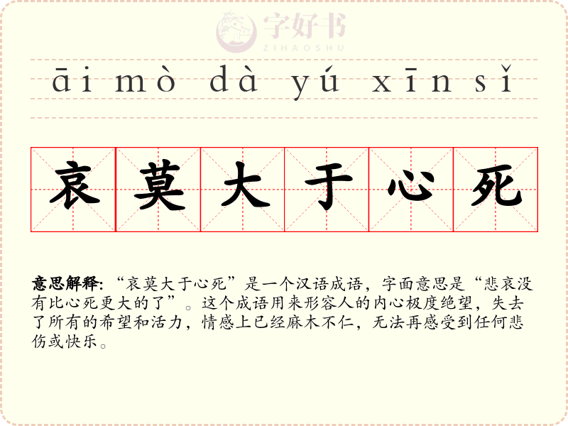 哀莫大于心死