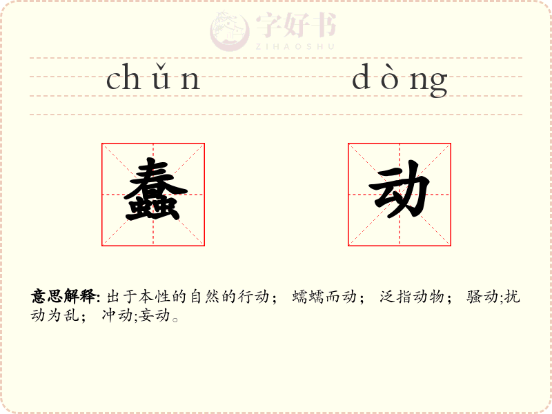 蠢动