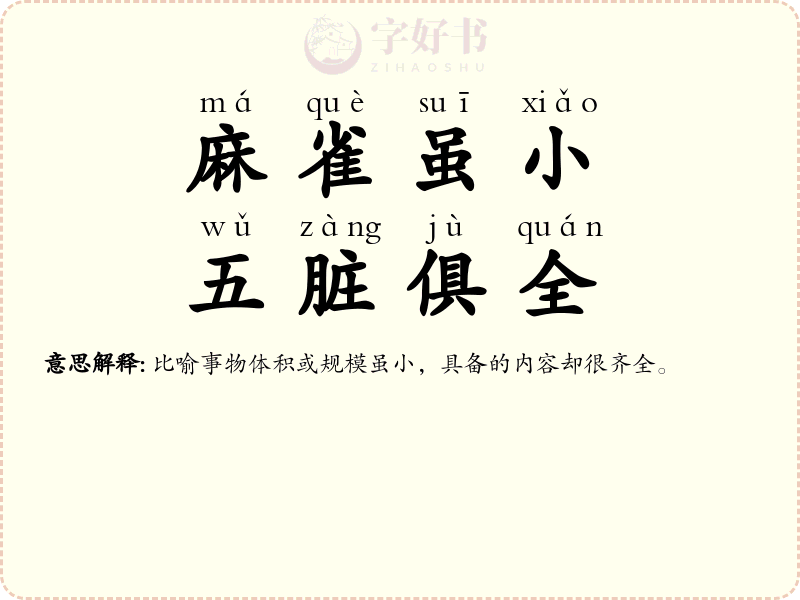 麻雀虽小，五脏俱全