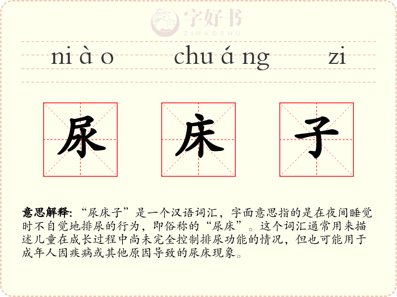尿床子