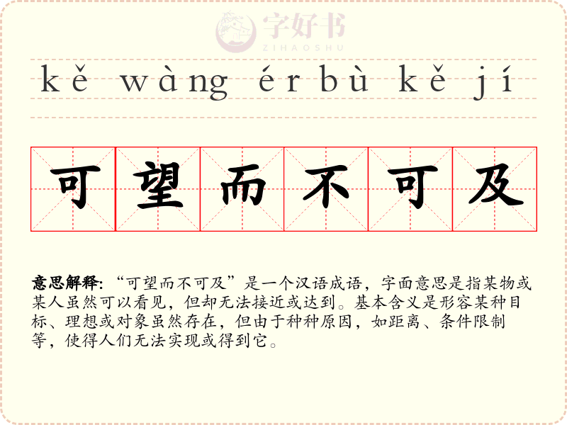 可望而不可及