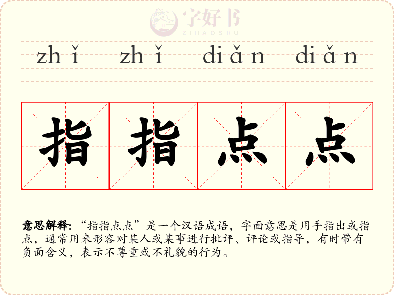 指指点点