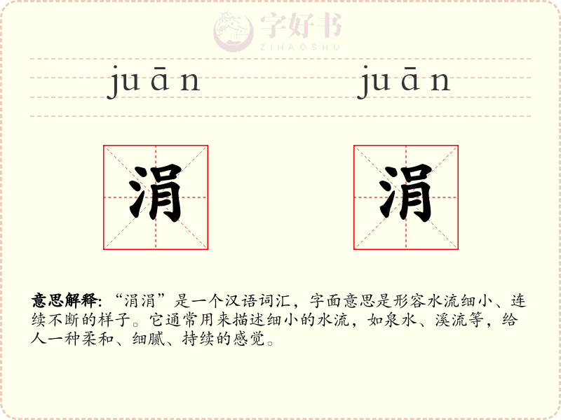 涓涓