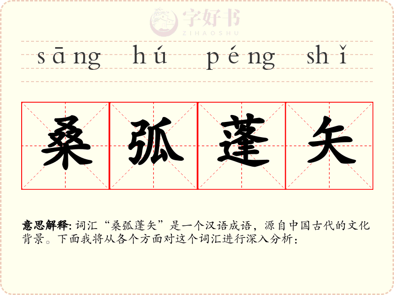 桑弧蓬矢