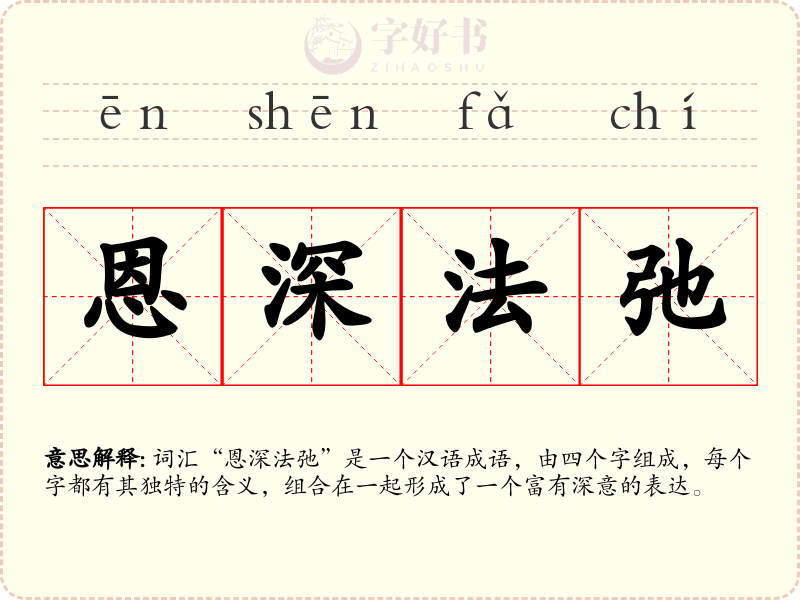 恩深法弛
