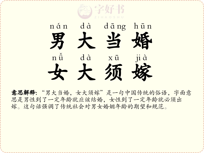 男大当婚，女大须嫁