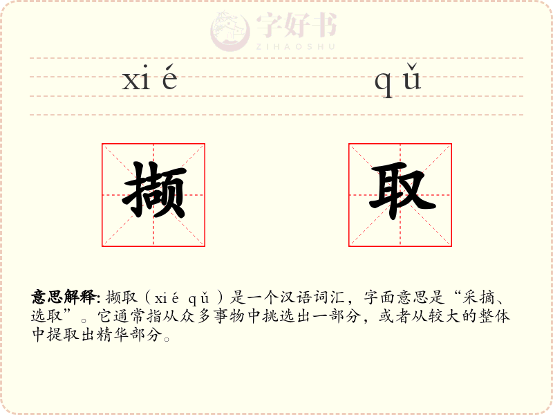 撷取