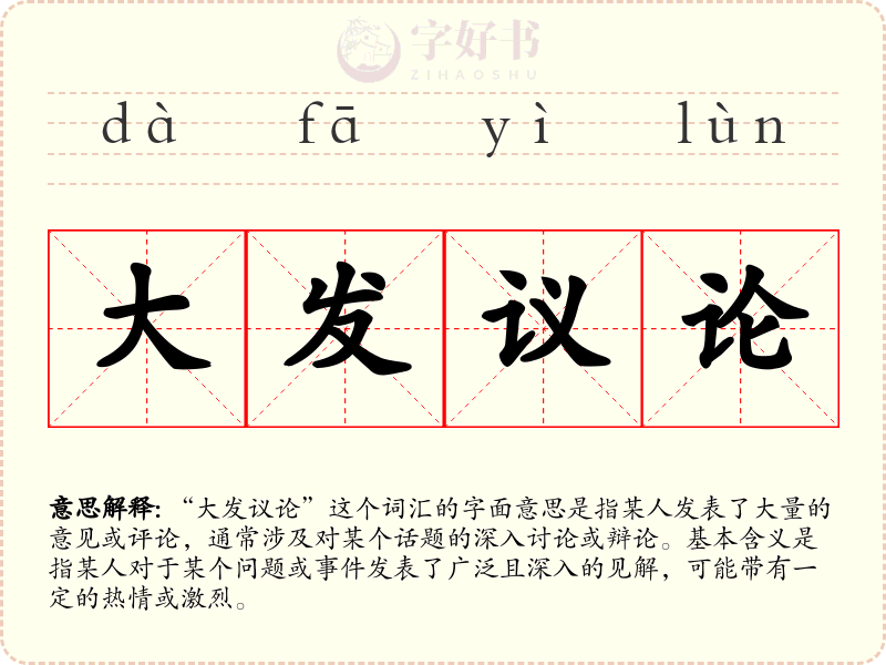 大发议论