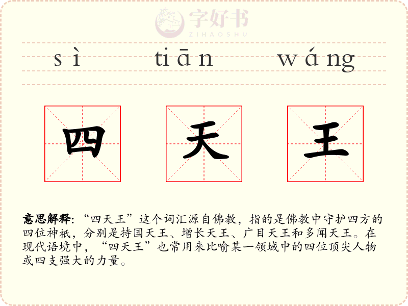 四天王
