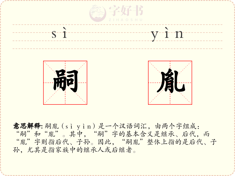 嗣胤