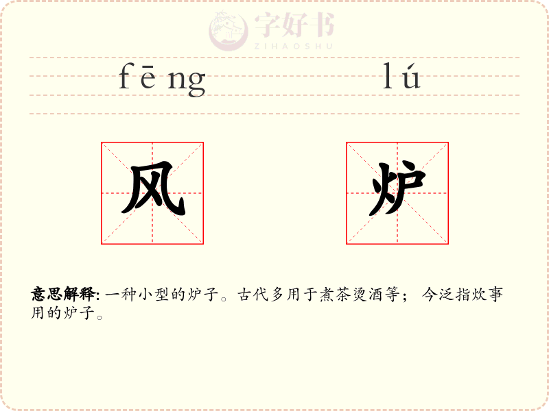 风炉
