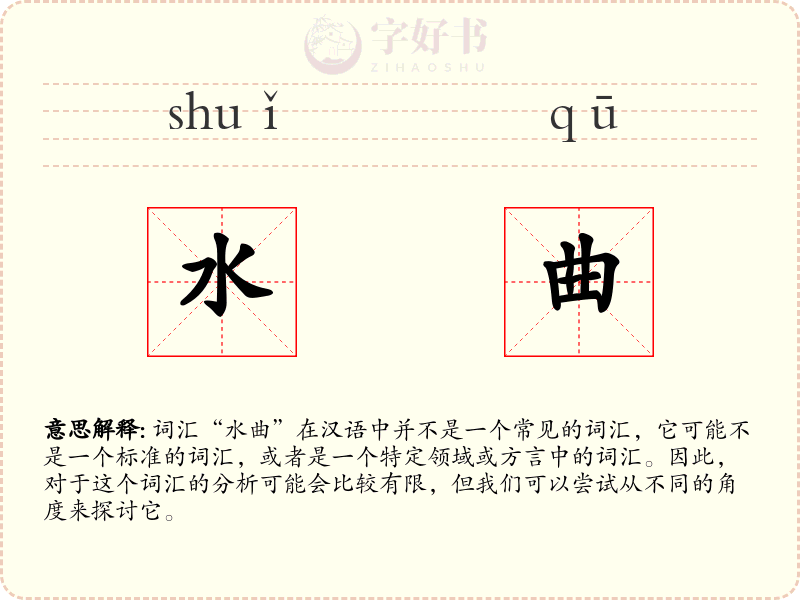 水曲