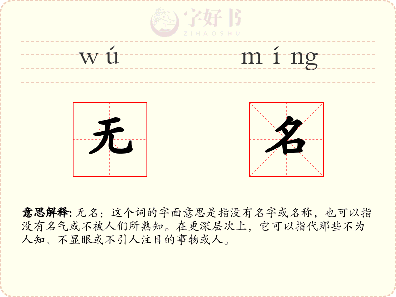 无名