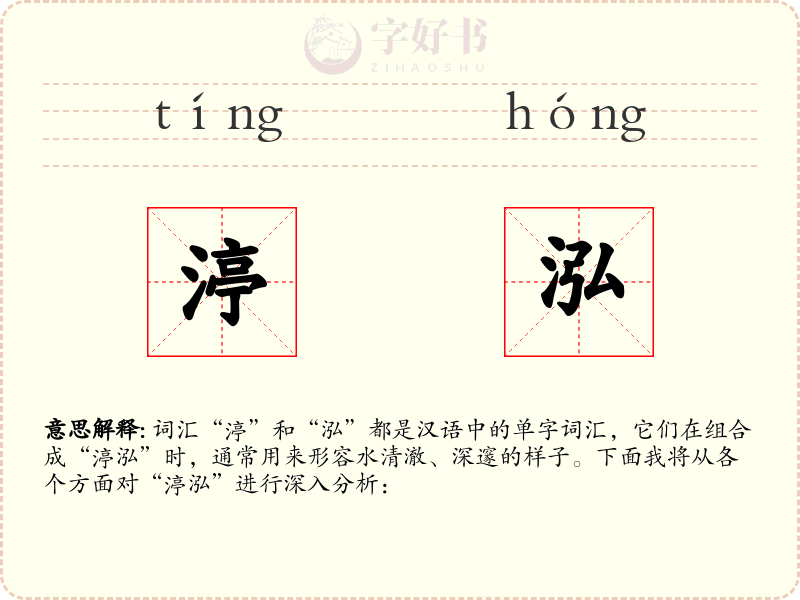 渟泓