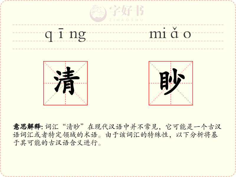 清眇