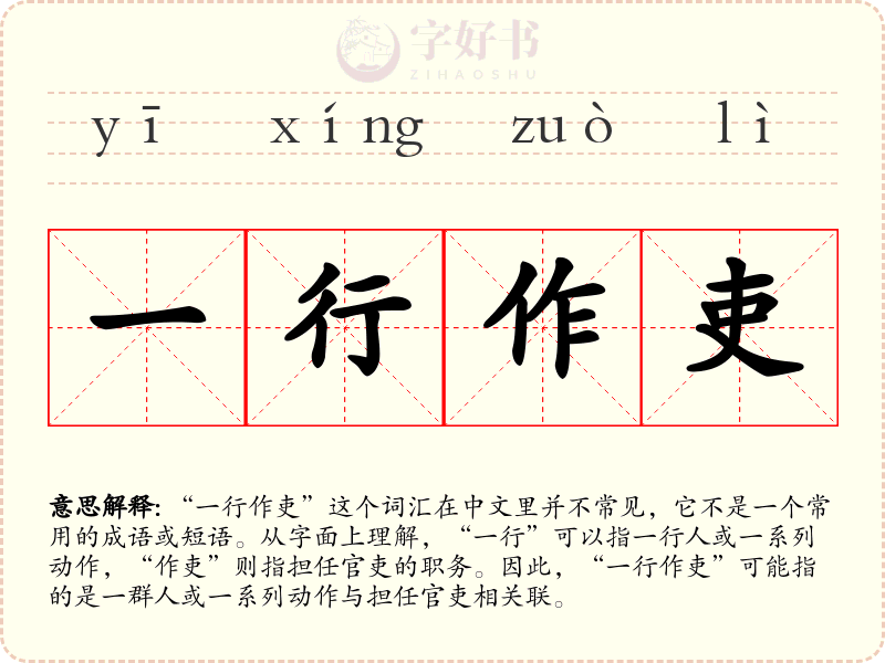 一行作吏