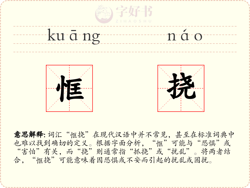 恇挠