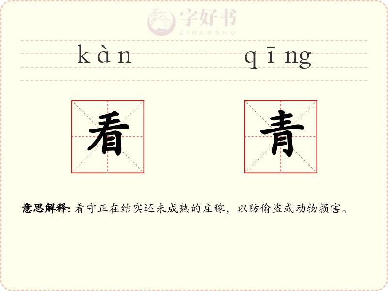 看青