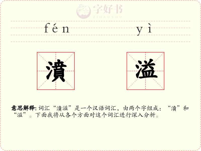濆溢