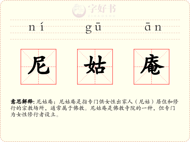 尼姑庵
