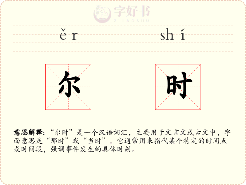 尔时