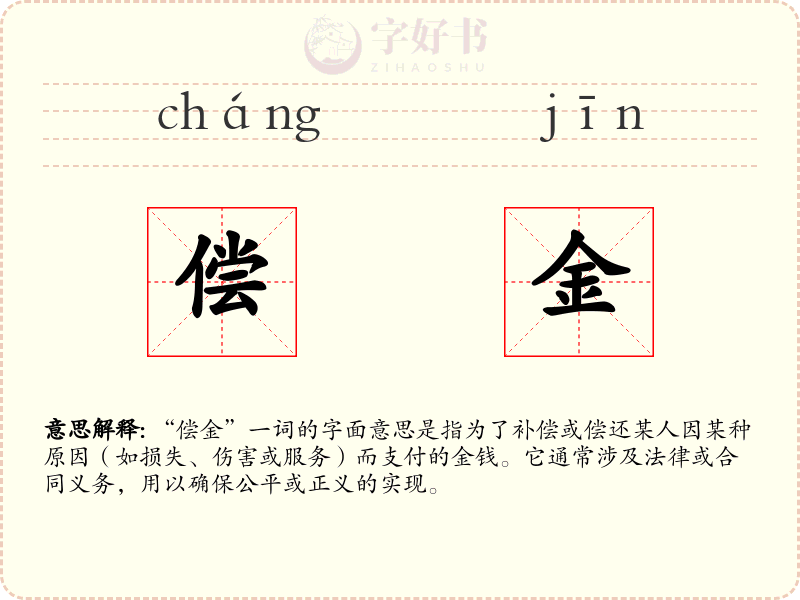 偿金