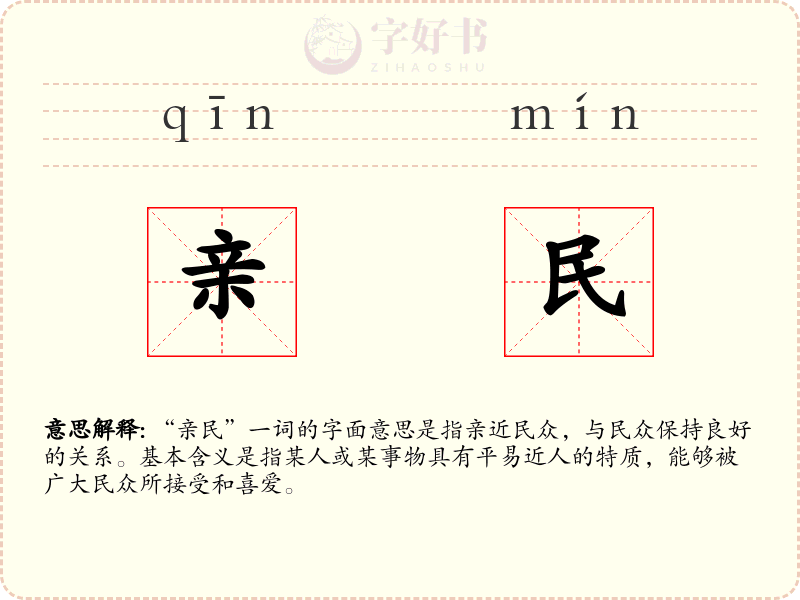 亲民