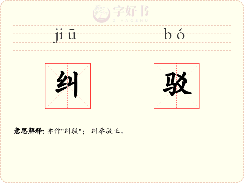 纠驳