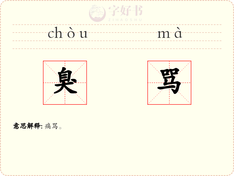臭骂