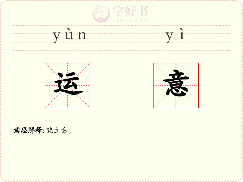 运意