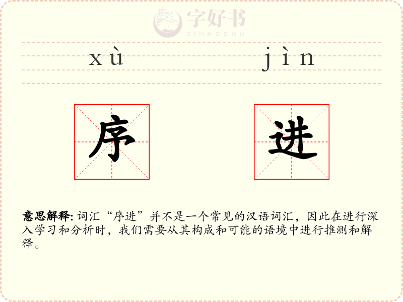 序进