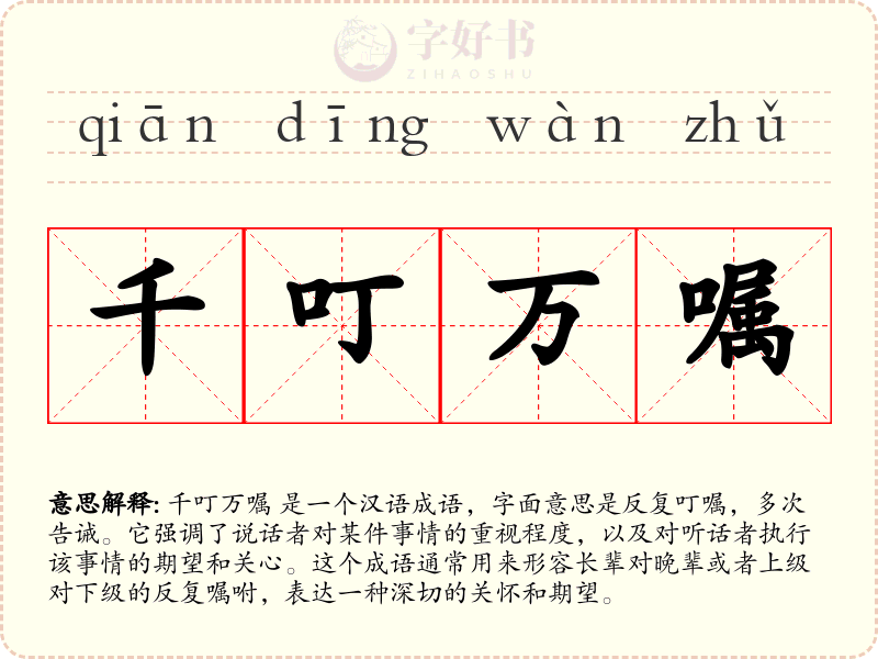 千叮万嘱