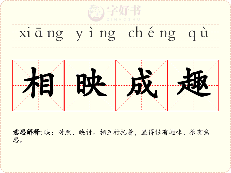 相映成趣
