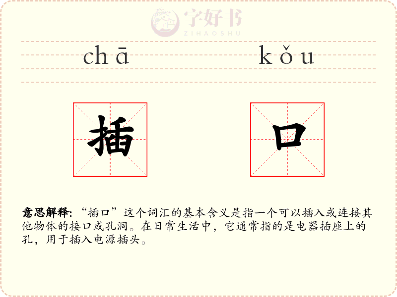 插口