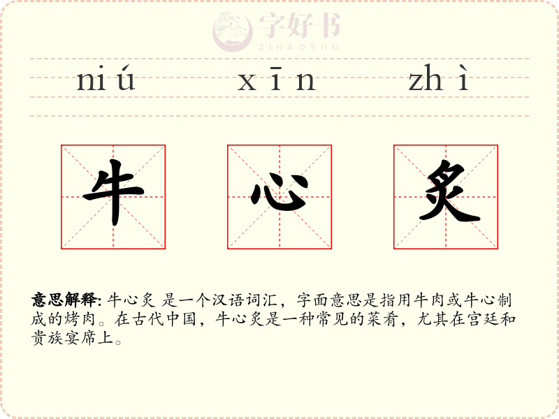 牛心炙