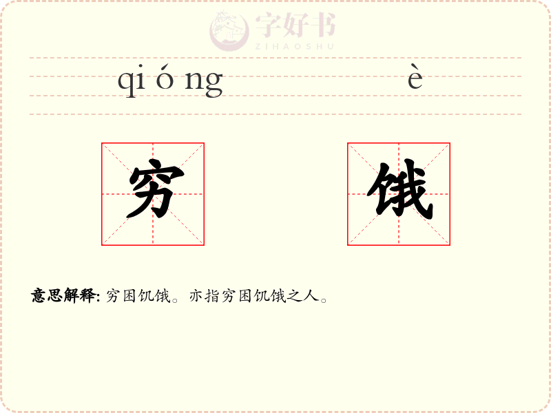 穷饿
