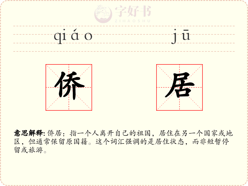 侨居