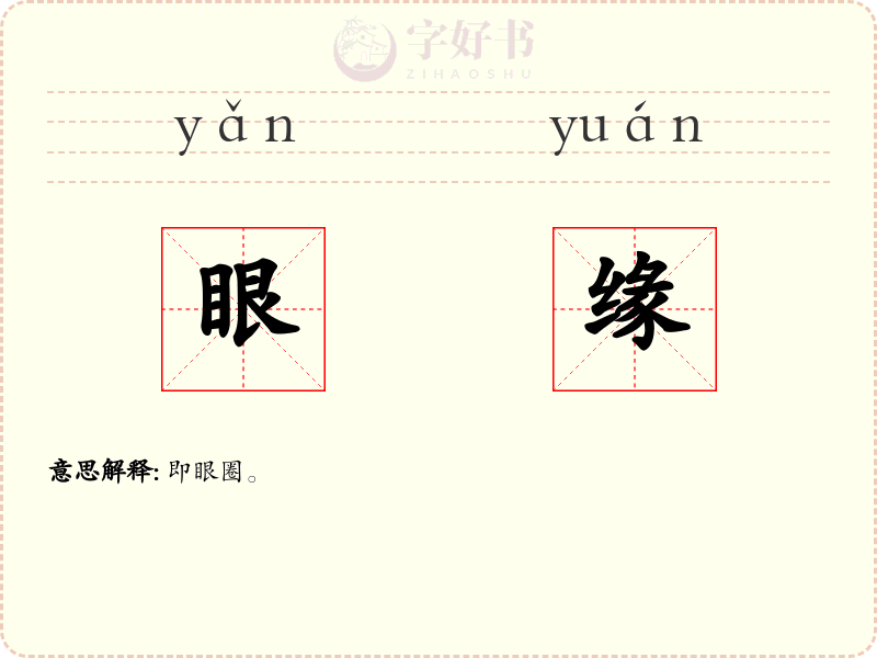 眼缘