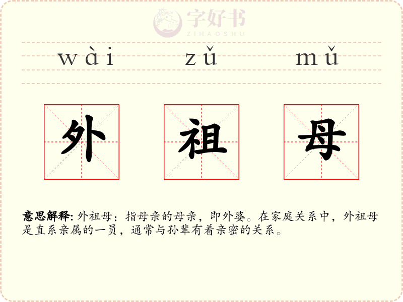 外祖母